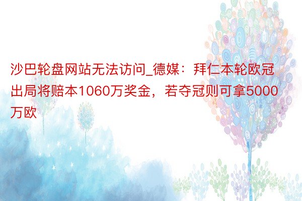 沙巴轮盘网站无法访问_德媒：拜仁本轮欧冠出局将赔本1060万奖金，若夺冠则可拿5000万欧