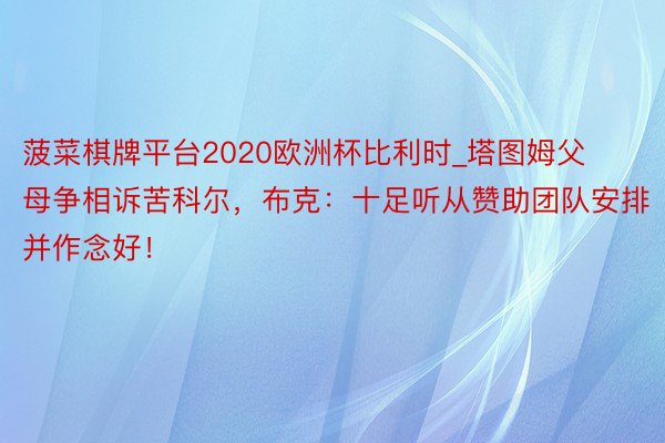 菠菜棋牌平台2020欧洲杯比利时_塔图姆父母争相诉苦科尔，布克：十足听从赞助团队安排并作念好！